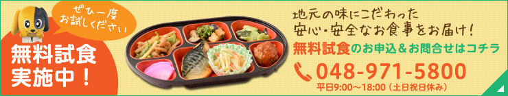 無料試食のお申し込みお問い合わせ