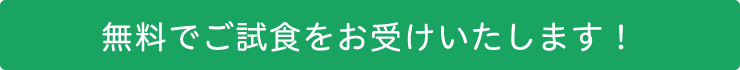 無料でご試食お受けいたします！
