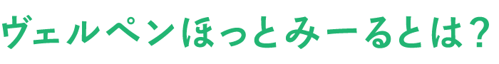 ヴェルペンほっとみーるとは？