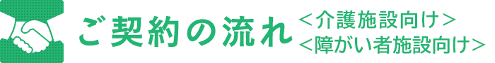 ご契約の流れ