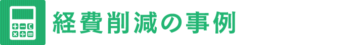 導入の事例