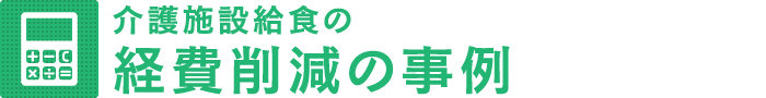 介護施設給食の経費削減の事例