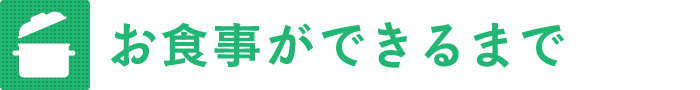 お食事ができるまで
