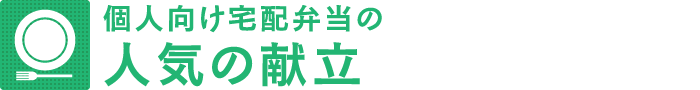 個人向け宅配弁当の人気の献立