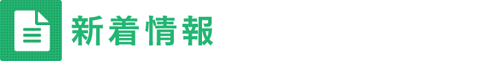 新着情報