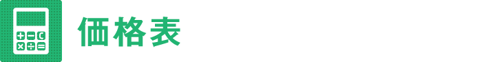 価格表