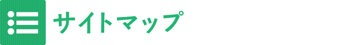 サイトマップ