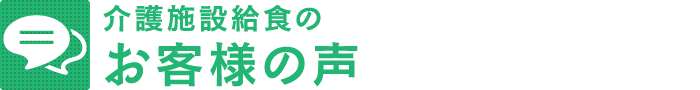 介護施設給食のお客様の声