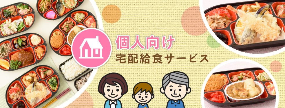 個人向け宅配給食サービス