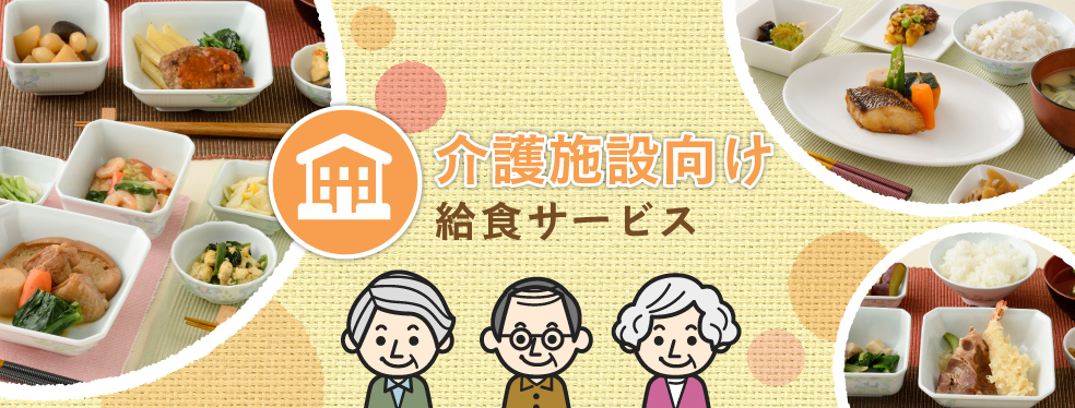 介護施設向け給食サービス