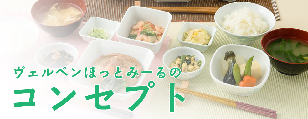 ヴェルペンほっとみーるのコンセプト