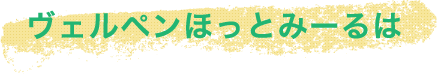ヴェルペンほっとみーるは