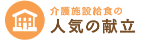 介護施設給食の人気の献立