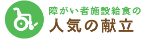 障がい者施設給食の人気の献立