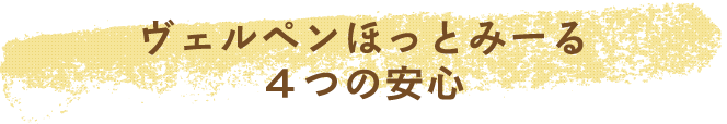 ヴェルペンほっとみーる4つの安心