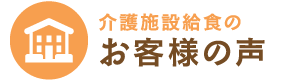 介護施設給食のお客様の声